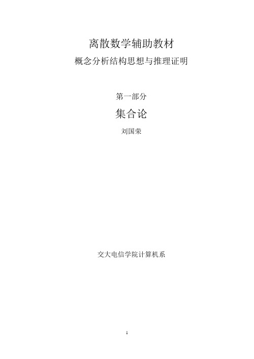 离散数学(第三版)陈建明,刘国荣课后习题答案