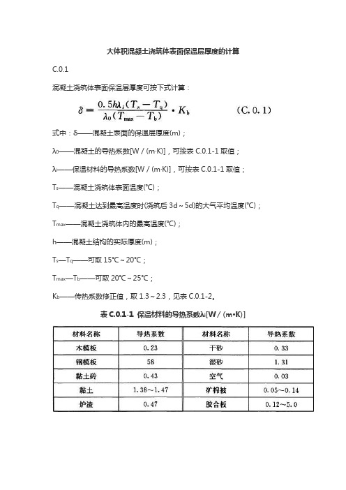 大体积混凝土浇筑体表面保温层厚度的计算