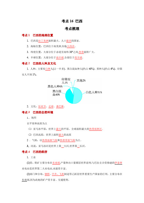 地理中考一轮过关讲练(人教版)考点16 巴西(解析版)