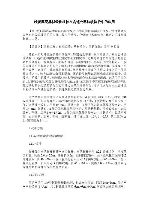 浅谈厚层基材绿化植被在高速公路边坡防护中的应用