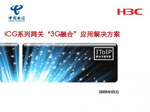 H3C ICG系列网关“3G融合”应用解决方案(电信).