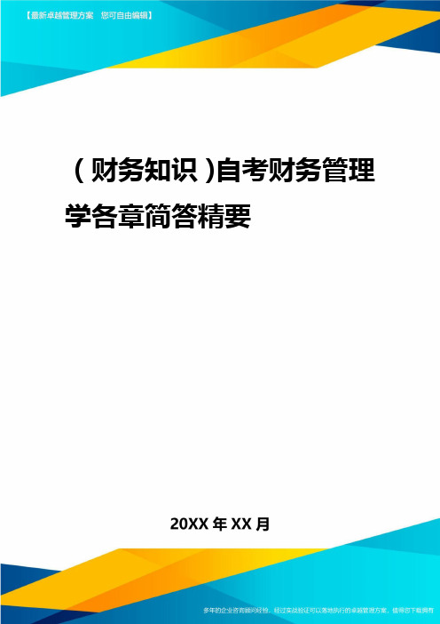 2020年(财务知识)自考财务管理学各章简答精要