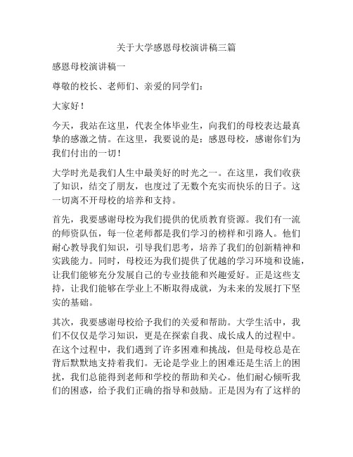 关于大学感恩母校演讲稿三篇