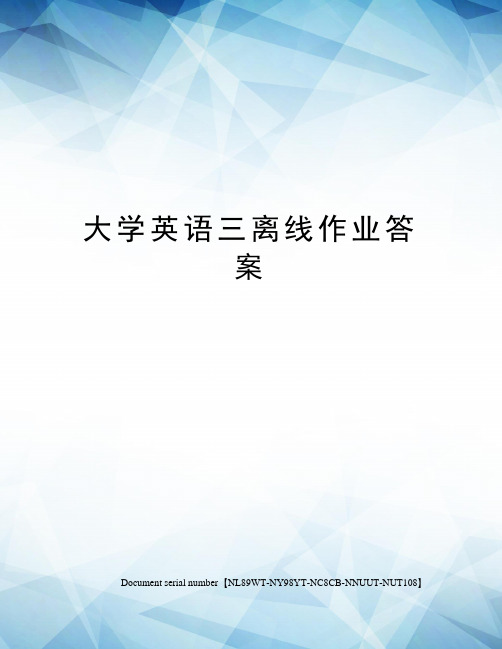 大学英语三离线作业答案