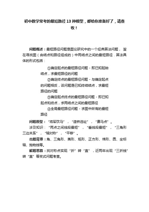 初中数学常考的最短路径13种模型，都给你准备好了，请查收！