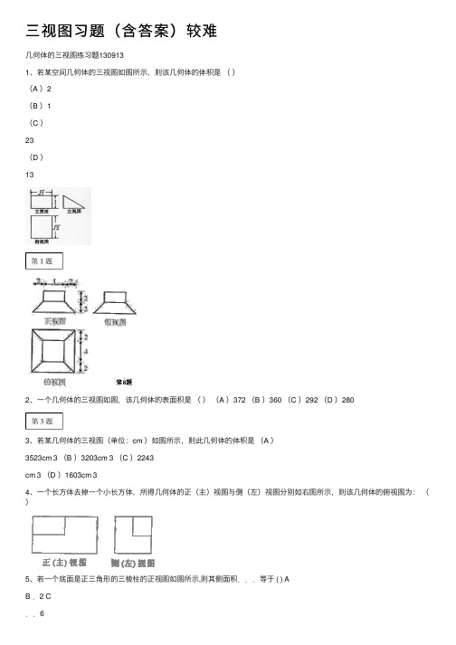 三视图习题（含答案）较难