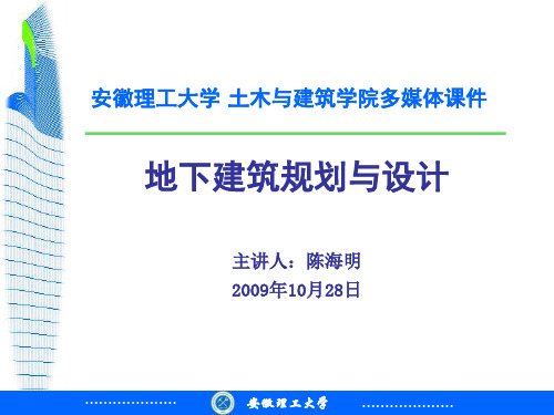 地下建筑规划与设计复习版