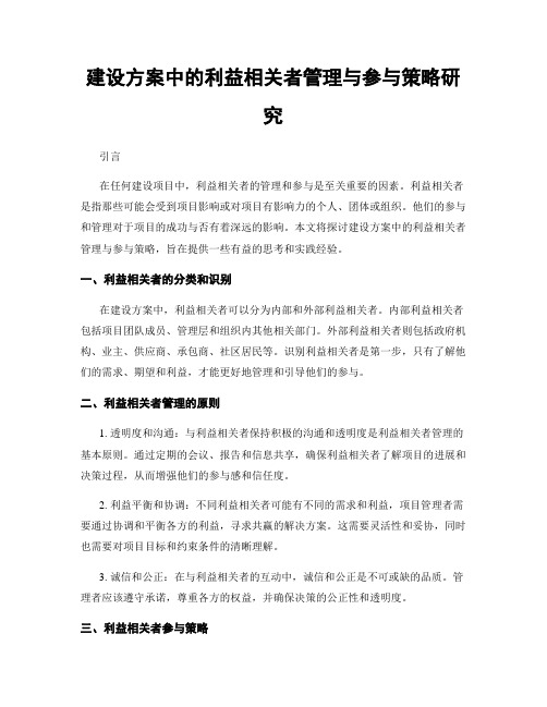 建设方案中的利益相关者管理与参与策略研究