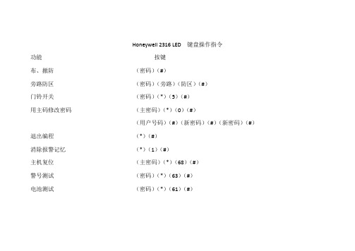 Honeywell 2316 LED  键盘操作指令