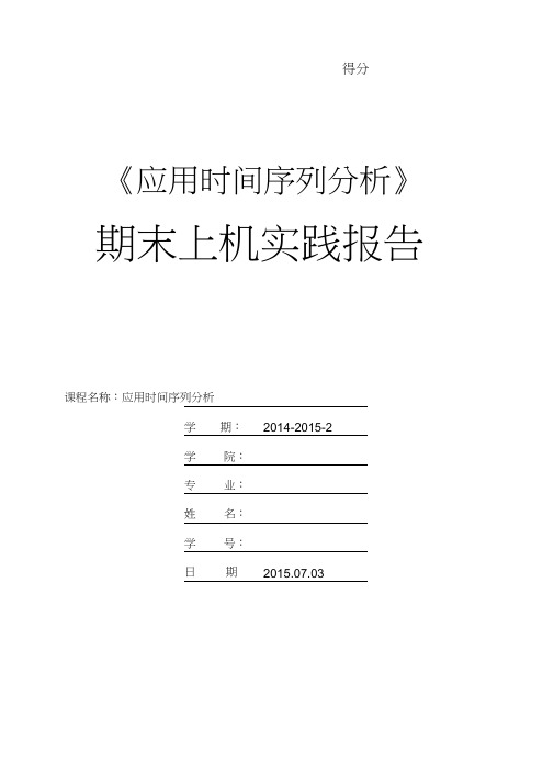 《应用时间序列分析》期末上机实践报告