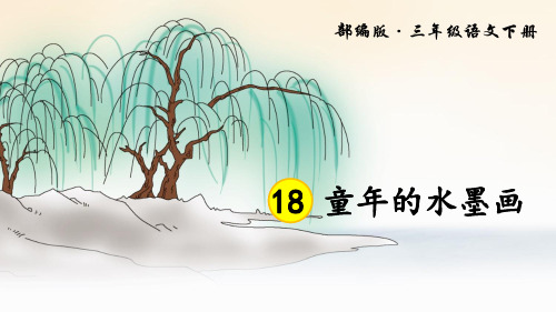 三年级语文下册课件-18 童年的水墨画-部编版
