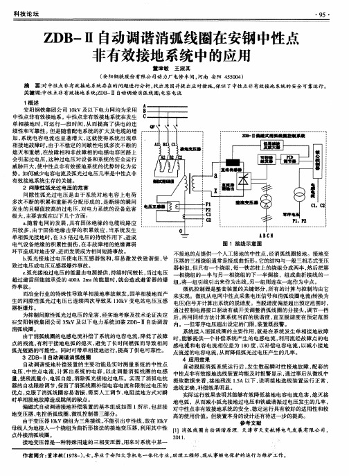 ZDB-Ⅱ自动调谐消弧线圈在安钢中性点非有效接地系统中的应用