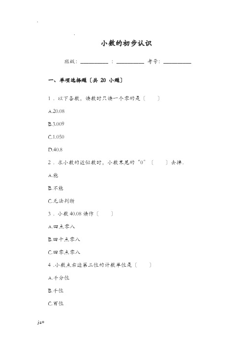 小学三年级数学小数的初步认识单元练习题试卷附答案