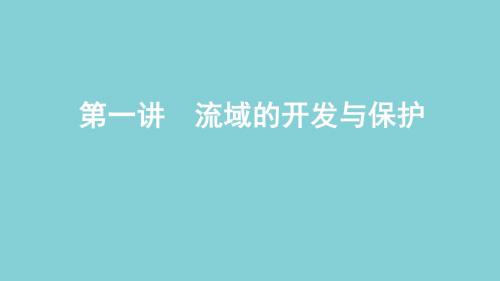 高考地理总复习第十四单元第一讲流域的开发与保护课件鲁教版