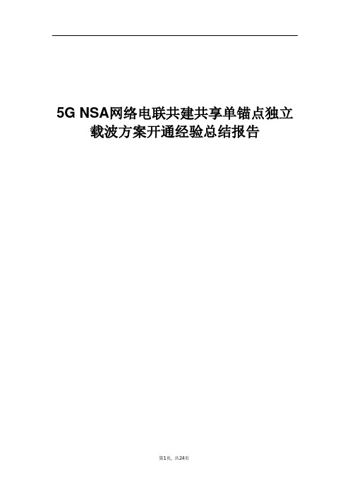 精品案例_5G NSA网络电联共建共享单锚点独立载波方案开通经验总结