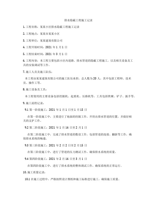 排水隐蔽工程施工记录