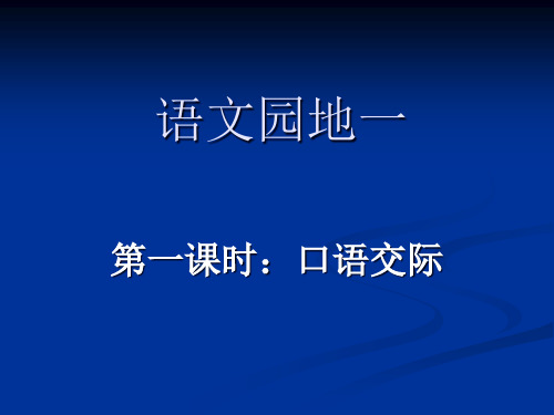 部编版四年级上册语文《语文园地一》PPT电子课件说课复习教学