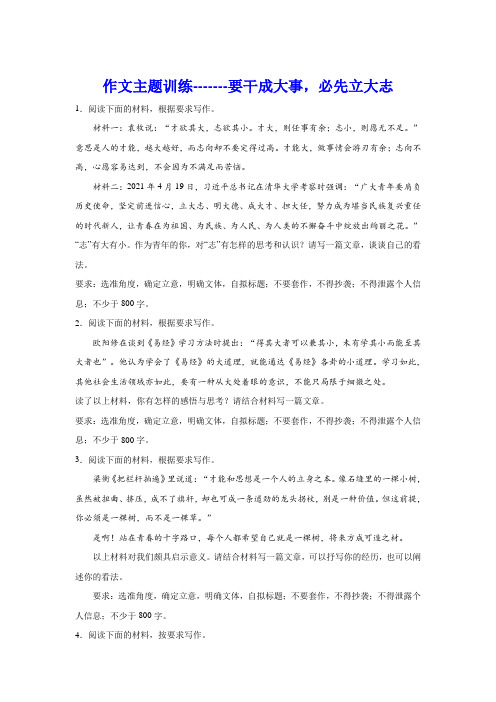 高考语文复习：作文主题训练要干成大事,必先立大志