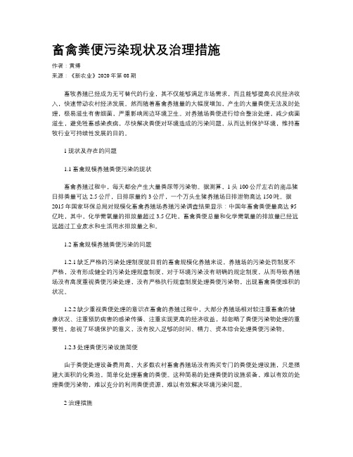 畜禽粪便污染现状及治理措施