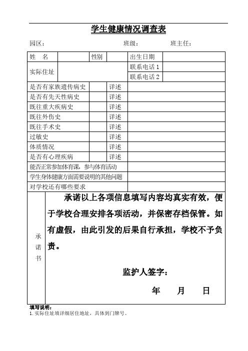 学生健康情况调查表