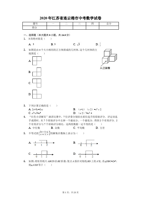 2020年江苏省连云港市中考数学试卷