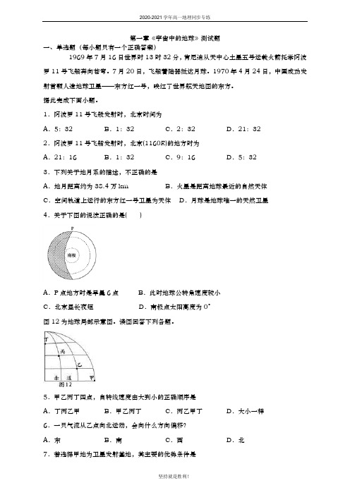 青岛二中2020-2021学年高中地理必修一-第一章《宇宙中的地球》测试题(含答案)