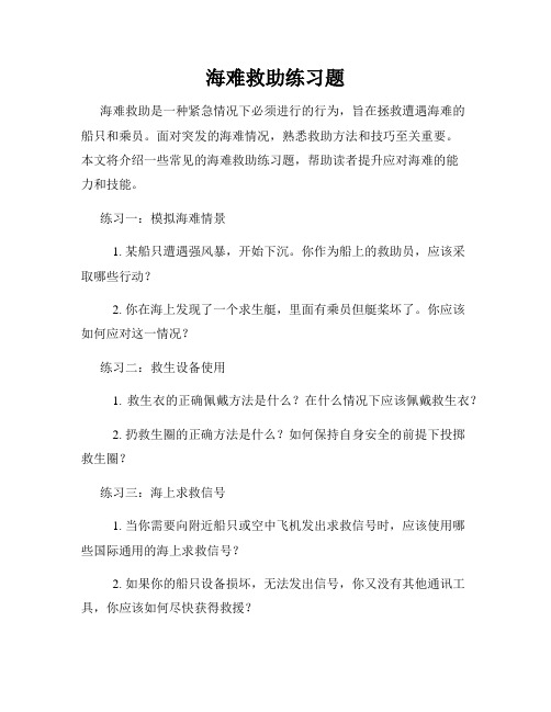 海难救助练习题