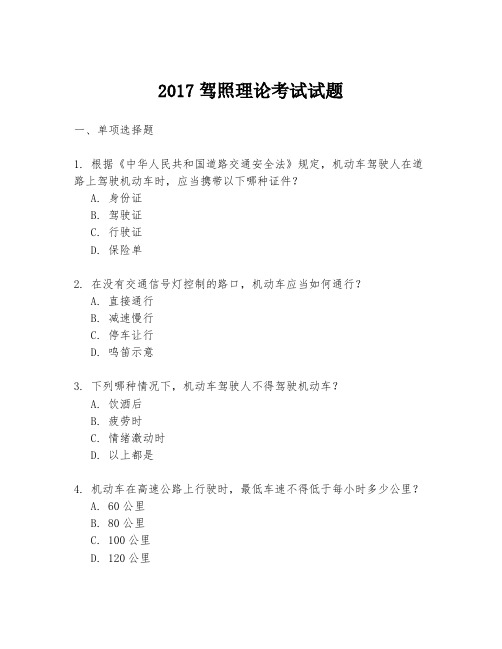 2017驾照理论考试试题