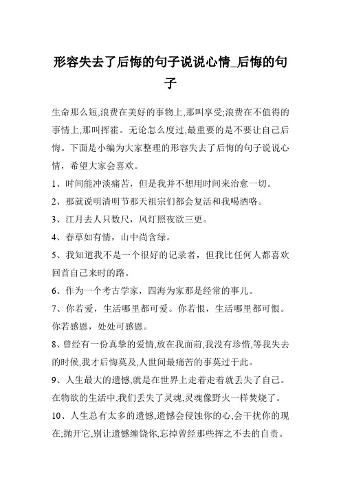 形容失去了后悔的句子说说心情_后悔的句子