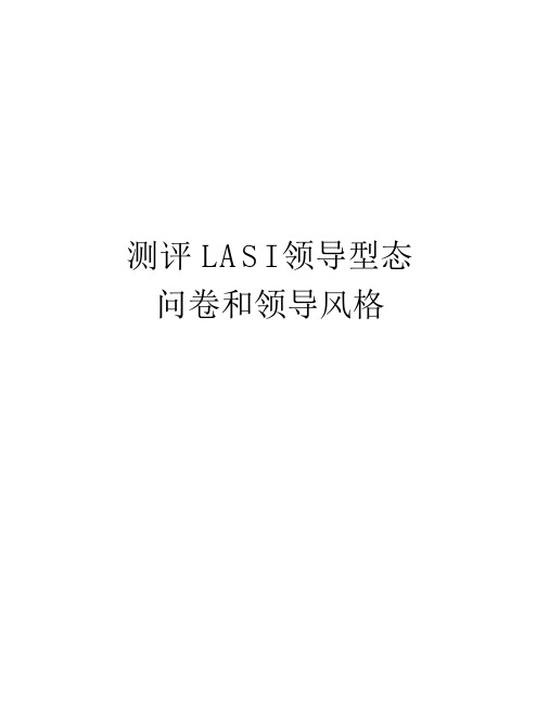 测评LASI领导型态问卷和领导风格资料