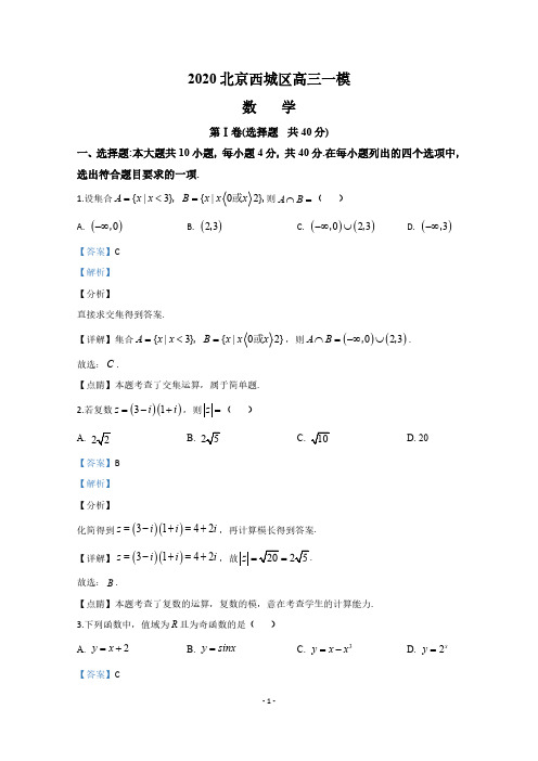 北京市西城区 2020届高三第一次模拟考试 (数学)解析版