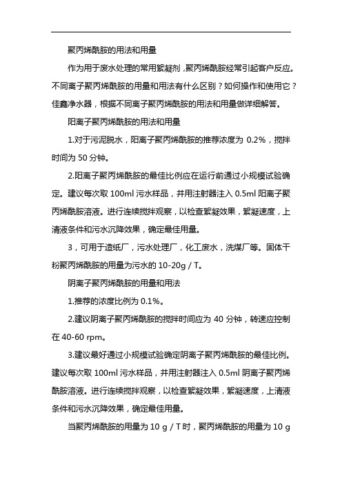 聚丙烯酰胺用法与用量