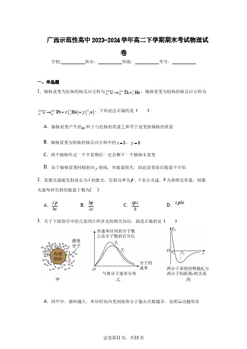 广西示范性高中2023-2024学年高二下学期期末考试物理试卷