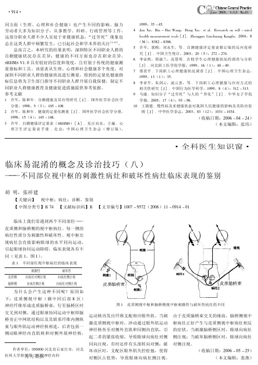 临床易混淆的概念及诊治技巧(八)--不同部位视中枢的刺激性病灶和破坏性病灶临床表现的鉴别