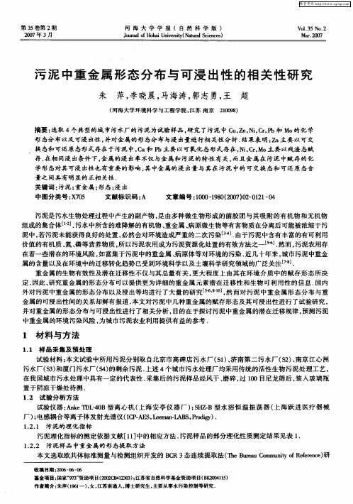 污泥中重金属形态分布与可浸出性的相关性研究