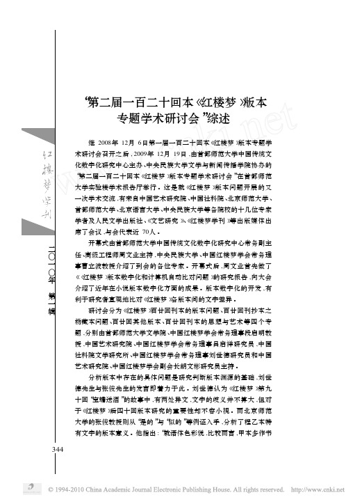 _第二届一百二十回本_红楼梦_版本专题学术研讨会_综述