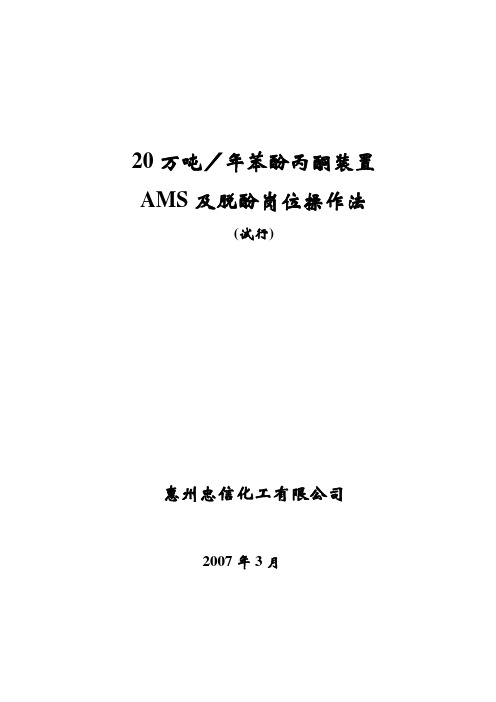 AMS脱酚工段岗位操作法