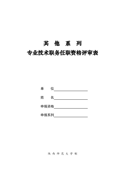 其他系列专业技术职务任职资格评审表【模板】