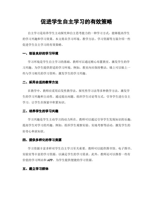 促进学生自主学习的有效策略