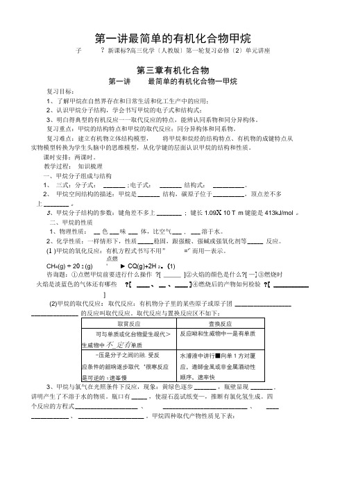 第一讲最简单的有机化合物甲烷