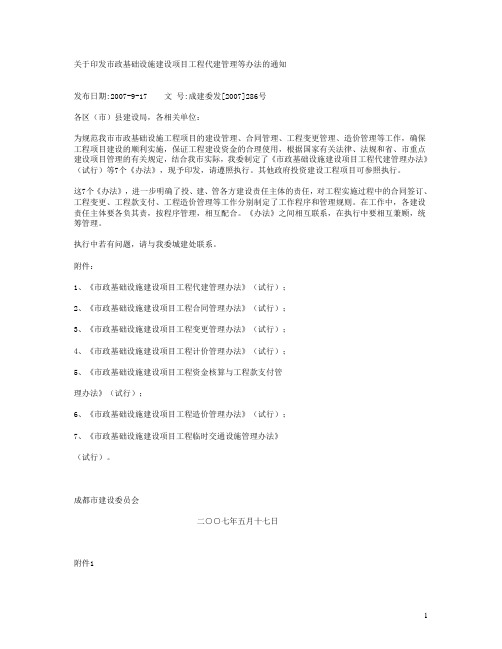 成都市关于印发市政基础设施建设项目工程代建管理等办法的通知