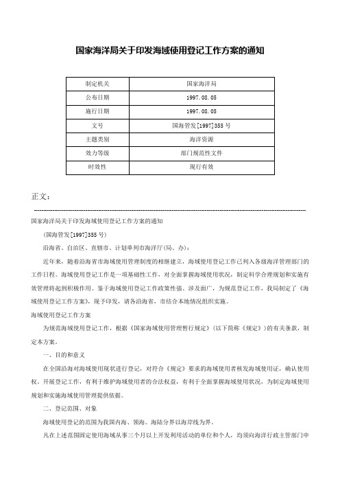 国家海洋局关于印发海域使用登记工作方案的通知-国海管发[1997]355号