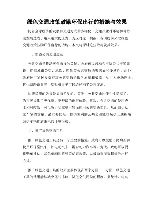 绿色交通政策鼓励环保出行的措施与效果