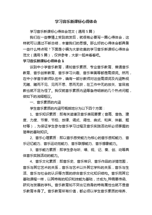 学习音乐新课标心得体会范文（通用5篇）