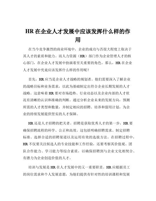 HR在企业人才发展中应该发挥什么样的作用