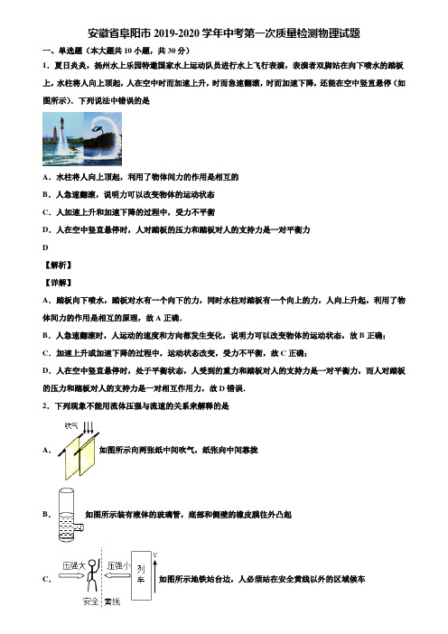 安徽省阜阳市2019-2020学年中考第一次质量检测物理试题含解析