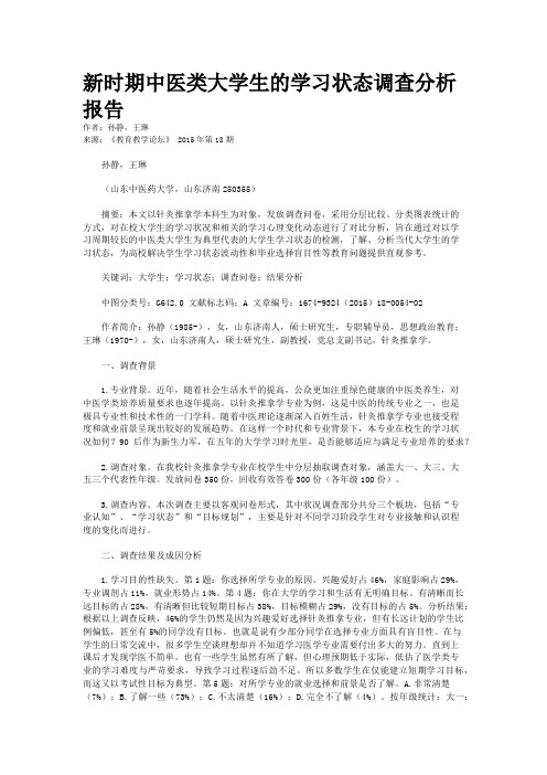 新时期中医类大学生的学习状态调查分析报告