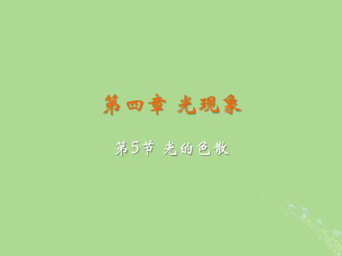 八年级物理上册第四章光现象第5节光的色散教学课件新版新人教版