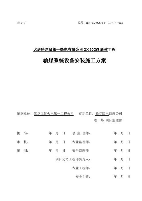 最新大唐哈尔滨第一热电有限公司2-300MW工程输煤系统设备安装施工方案