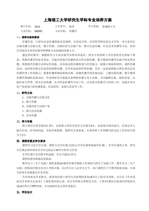 上海理工大学研究生学科专业培养方案